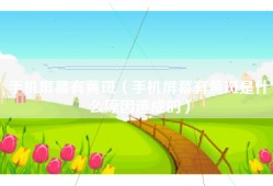手机屏幕有黄斑（手机屏幕有黄斑是什么原因造成的）