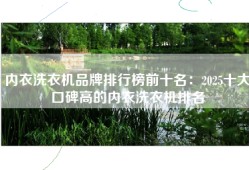 内衣洗衣机品牌排行榜前十名：2025十大口碑高的内衣洗衣机排名