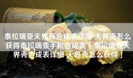 泰拉瑞亚天界壳合成表详细 天界壳怎么获得泰拉瑞亚手机合成表「泰拉瑞亚天界壳合成表详细 天界壳怎么获得」