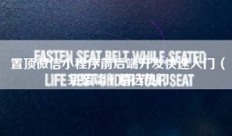 置顶微信小程序前后端开发快速入门（完结篇）精选热门