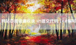网站百度普通收录 API提交代码（C#编写）