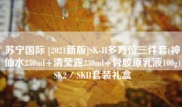 苏宁国际 [2021新版]SK-II多方位三件套(神仙水230ml+清莹露230ml+骨胶原乳液100g)SK2／SKII套装礼盒