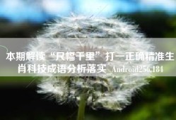 本期解读“尺幅千里”打一正确精准生肖科技成语分析落实_Android256.184
