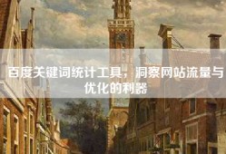 百度关键词统计工具，洞察网站流量与优化的利器