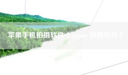 苹果手机拍摄软件（iphone 拍摄软件）