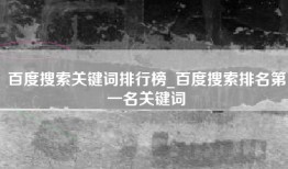 百度搜索关键词排行榜_百度搜索排名第一名关键词