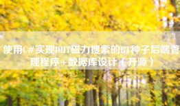 使用C#实现DHT磁力搜索的BT种子后端管理程序+数据库设计（开源）
