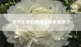 研究生报名费用大概需要多少