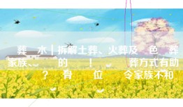 殯葬風水｜拆解土葬、火葬及綠色殯葬與家族、財運的關係！邊種殯葬方式有助孫兒發達？執骨擺錯位隨時令家族不和