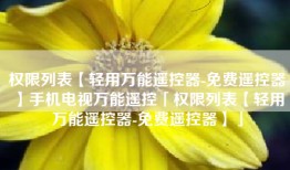 权限列表【轻用万能遥控器-免费遥控器】手机电视万能遥控「权限列表【轻用万能遥控器-免费遥控器】」
