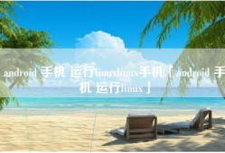 android 手机 运行linuxlinux手机「android 手机 运行linux」