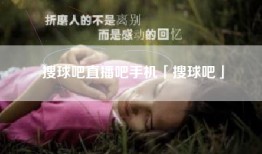 搜球吧直播吧手机「搜球吧」