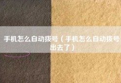 手机怎么自动拨号（手机怎么自动拨号出去了）