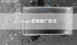Google营销推广形式