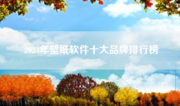 2023年壁纸软件十大品牌排行榜