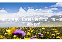 浙江大学及21个学科入选第二轮“双一流”建设名单