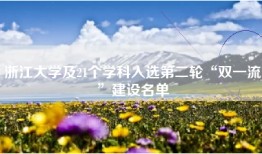 浙江大学及21个学科入选第二轮“双一流”建设名单
