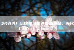 3招致胜！品牌如何快速提高声量，强化口碑？｜ 新榜声量通