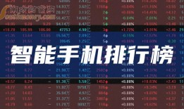 十大智能手机排行榜-2023年7月12日相关股票市盈率前十名智能手机排行榜前十名「十大智能手机排行榜-2023年7月12日相关股票市盈率前十名」
