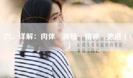 六、详解：肉体•神经•精神•德道（1）