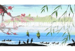SEO网站策划方案提升网站流量的关键
