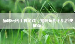 猫咪玩的手机游戏（猫咪玩的手机游戏推荐）