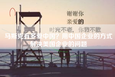 马斯克有多爱中国？用中国企业的方式解决美国企业的问题