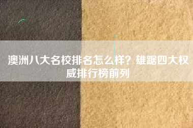 澳洲八大名校排名怎么样？雄踞四大权威排行榜前列