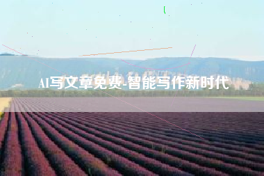AI写文章免费-智能写作新时代