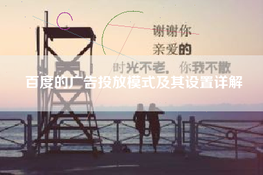 百度的广告投放模式及其设置详解