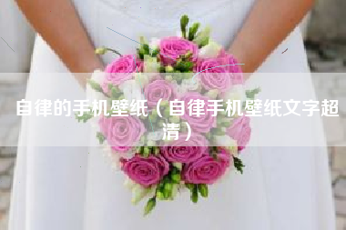 自律的手机壁纸（自律手机壁纸文字超清）
